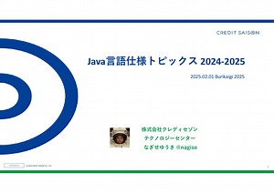 Java 言語仕様トピックス 2024-2025