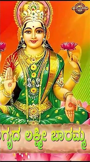ಭಾಗ್ಯದಾ ಲಕ್ಷ್ಮಿ ಬಾರಮ್ಮ|Bhagyada Lakshmi Baramma | Lyrical Video Song | Bhakthi Nidhi