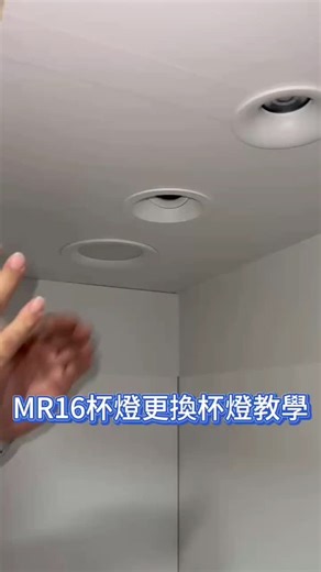 程文展 | MR16杯燈更換教學 專業版👍 由專業師傅阿文示範😮 如果 ·沒有工具🔧 ·沒有安裝經驗🙂‍↔️ ·覺得節奏太快 🫨 可以看手殘小編示範的荒野版 | Instagram