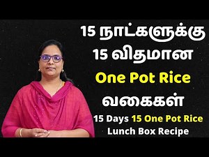 15 நாட்களுக்கு 15 விதமான One Pot Rice | 15 Days 15 LunchBox Recipes | Variety Rice In Tamil