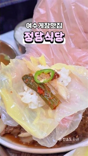 "여수 현지인들이 숨겨두고 먹는다는" 여수 간장게장 무한리필 맛집 이순신광장 정담식당