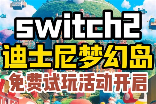 【迪士尼梦幻岛】switch试玩活动下周开启！免费试玩要求+攻略！