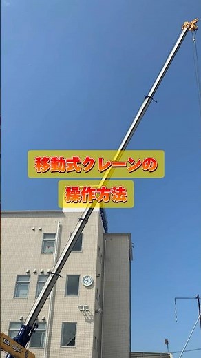 移動式クレーンの操作方法 #移動式クレーン #操作方法