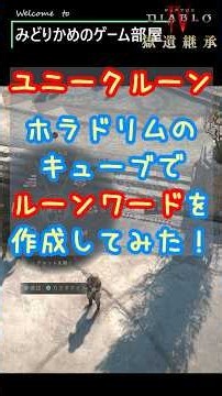 【ディアブロ4/シーズン15】ユニークルーンを使用しホラドリムのキューブでルーンワードを作成してみた！【diablo4】#shrots