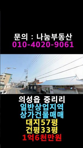 의성군 의성읍 중리리 중심상업지역 상가건물 매매 #의성부동산