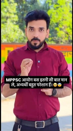 MPPSC आयोग बस इतनी सी बात मान ले, अभ्यर्थी बहुत परेशान हैं😨🥹 #mppsc #mppscayog #mppsc2026