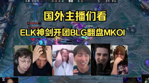 英语中字 | 国外主播们看ELK神剑开团BLG翻盘MKOI！