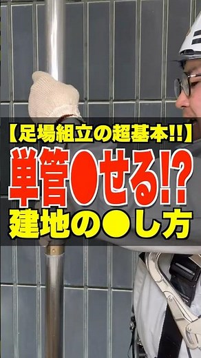単管●せる!?【足場組立の超基本!!】建地の●し方 #足場の組み方 #単管 #パイプ #足場 #建地 #鳶職