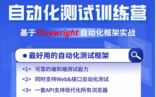 第一讲_Playwright_自动化测试训练营