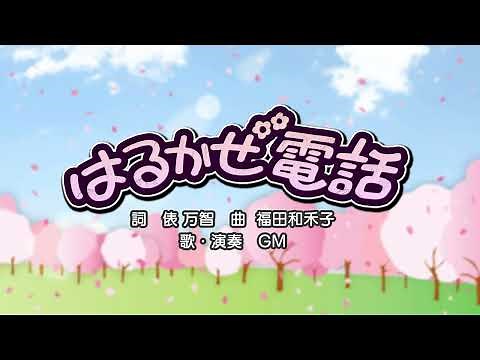 はるかぜ電話（詞：俵 万智 曲：福田和禾子）