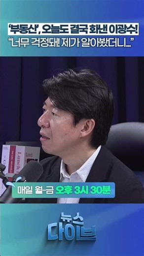 'Real Estate', Lee Kwang-soo gets angry again today! #NewsDive #RealEstate #TaxReform #CapitalGai...