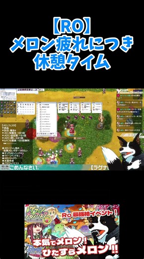 【RO】メロン疲れにつき休憩タイム [LIVE切り抜き]【ラグナロクオンライン】