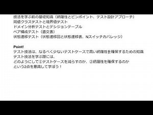 【ソフトウェアテスト技法入門/無料公開】５．ソフトウェアテスト技法とは？のポイント