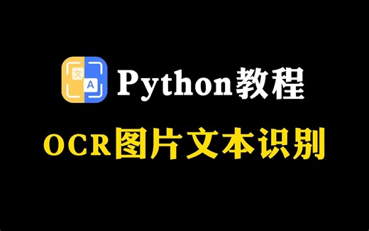 【Python自动化】教你用Python实现超精准识别图片中的文字（附源码）操作简单，小白也能轻松学会！