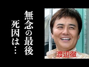 [Latest] Watanabe Toru's tragic end. His wife, Sakakibara Ikue, has continued to dedicate herself...