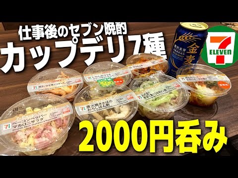 【最強セット】セブンで2000円分おつまみ購入。カップデリ7種で晩酌する独身男の夜。【コンビニ呑み/セブンイレブン/宅飲み/晩酌】