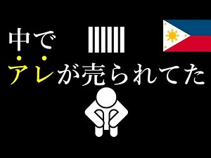【実録取材】囚人天国？それとも地獄？フィリピンの刑務所暮らし