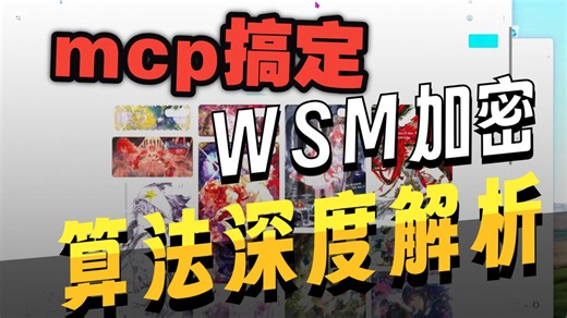 MCP实战！用AI自动化逆向米画师WASM加密，全程无需手抠代码