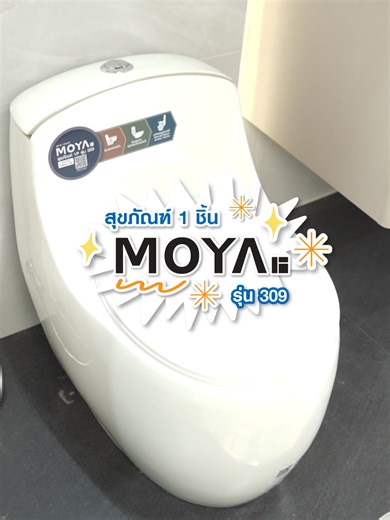MOYA สุขภัณฑ์ชิ้นเดียว ดีไซน์สวย นั่งสบาย ฝา Soft Close ระบบประหยัดน้ำ ใช้คุ้มทุกวัน 👉 ช้อปเลย #สุขภัณฑ์MOYA #สุขภัณฑ์ #แต่งห้องน้ำ #บ้านน่าอยู่ #โฮมโปร #homepro