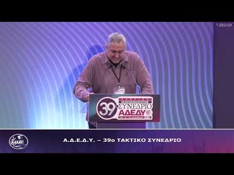 39ο Συνέδριο ΑΔΕΔΥ, Παρεμβάσεις Δημοσίου, Αρβανίτης Δημήτριος
