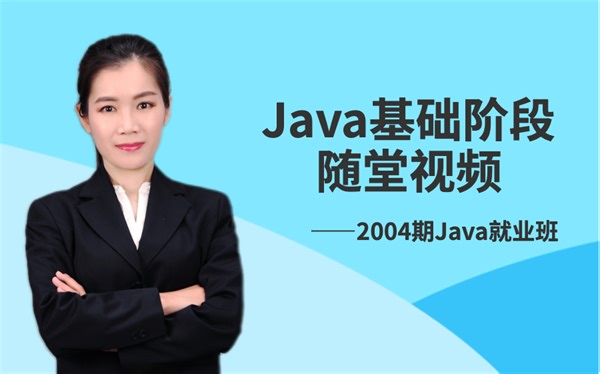 Java2004期就业班基础阶段随堂视频(下)
