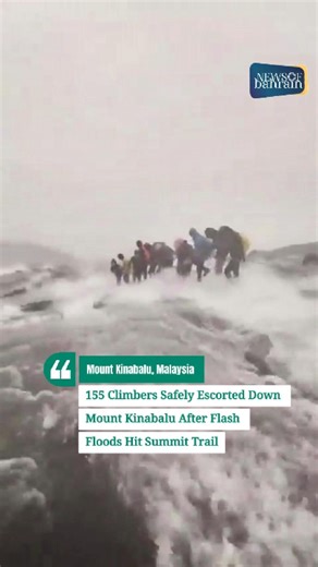 155 climbers were safely guided down Malaysia’s tallest peak after sudden flash floods hit the Sayat-Sayat checkpoint early morning. Torrential rain and strong winds triggered a water surge across the summit trail. Thanks to swift action by mountain guides and SAR teams, all climbers made it down safely. 📍 KM7 Trail | 🕕 6:15 AM 🎥 Videos of the rescue are now circulating online. Read more news @ www.newsofbahrain.com #NewsofBahrain #news #Bahrain #MountKinabalu #FlashFlood #Sabah #MalaysiaNews