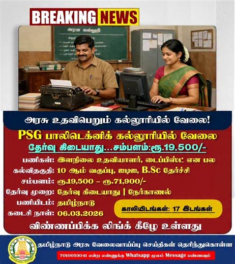 ✅விண்ணப்பிக்க: https://todaytamiljob.com/psg-polytechnic-college-recruitment-2026/ ✅விண்ணப்பிக்க லிங்க் Bio வில் உள்ளது. Bio விற்கு செல்ல 👉🏻 @tnpsc_exam_guide 📢 PSG Polytechnic College Recruitment 2026 – Key Details: ✅ Institution: Tamil Nadu Government–aided PSG Polytechnic College, Coimbatore ✅Recruitment Year: 2026 ✅Selection Process: No written examination ✅Total Vacancies: 17 ✅ Available Posts: Junior Assistant, Store Keeper, Typist, Skilled Assistant, Laboratory Assistant ✅ Educational 