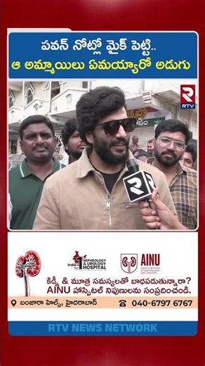 పవన్ నోట్లో మైక్ పెట్టి.. ఆ అమ్మాయిలు ఏమయ్యారో అడుగు | Byreddy Shocking Comments On Pawan Kalyan