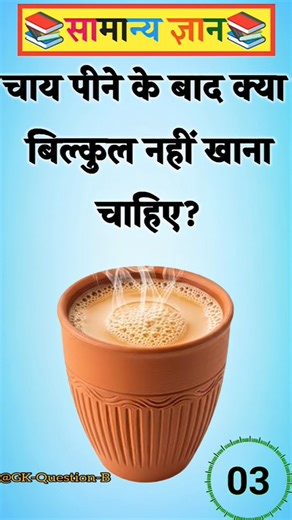 चाय पीने के बाद बिल्कुल नहीं खाना चाहिए? #gk #staticgk #gkfacts #gkquestion #facts #motivation#quiz