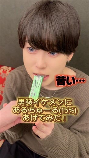 男装イケメンにあるチュールを食べさせてみた結果…#shorts#男装アイドル喫茶mocha