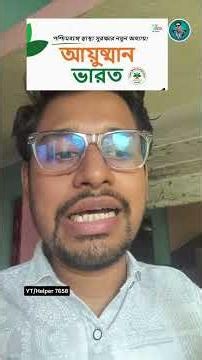 Ayushman Bharat Application Form 2026 | West Bengal Ayushman Bharat Apply #ayushmanbharat