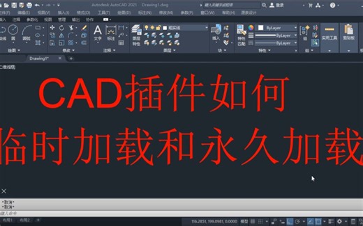 CAD插件如何临时加载和永久加载，CAD必备知识点