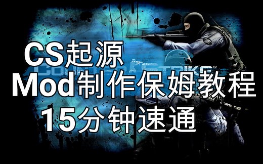 CS起源mod制作保姆速通教程