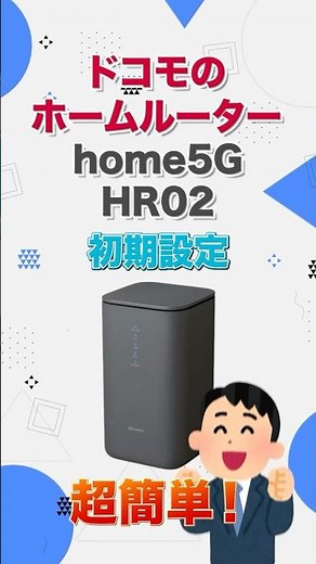 【初心者でもできる】ドコモのホームルーターhome5G「HR02」の初期設定の方法を30秒で解説 #shorts #home5G #ホームルーター