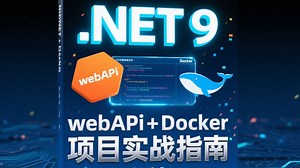 .NET9 WebAPI+Docker 项目实战指南：从 API 设计规范到容器化部署全流程，含全套课件与源码