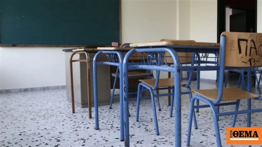 Κλειστά σχολεία στην Ήπειρο μετά τον ισχυρό σεισμό στη Θεσπρωτία: Πού δεν θα γίνουν μαθήματα σήμερα