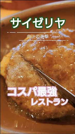 600円の奇跡。ランチに「辛味チキン」を添えたら、そこは天国だった。 #サイゼリヤ #ハンバーグ #ランチ #イタリアン #チキン #ショート動画