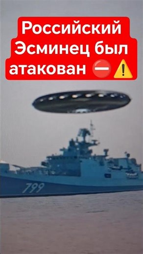 UFO Attacks Russian Destroyer! 😱#shorts