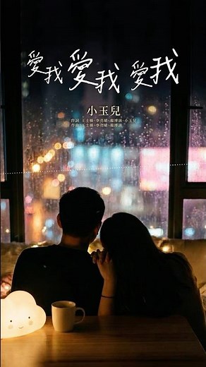 小玉兒《愛我愛我愛我》