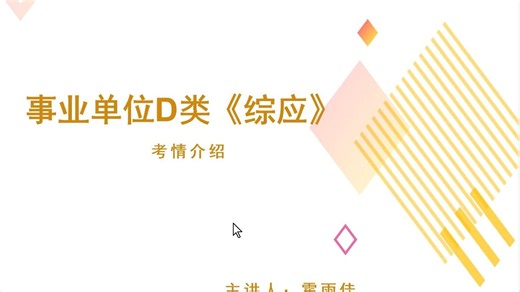 2026年事业单位D类《综合应用能力》全程视频课 88讲视频 讲义pdf