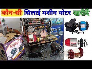 sewing machine motor price || sewing machine motor || which sewing machine motor to buy