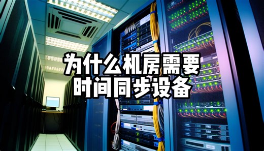 为什么机房需要时间同步设备？