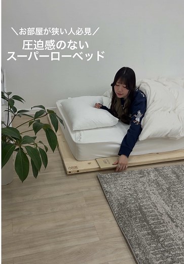 お部屋を広く見せたい方必見👀 今回はスーパーロータイプのベッドフレームをご紹介🌟 最大高さが5cmなので 畳に敷く布団のような感覚で マットレスを置けちゃうんです🛏️ スーパーロータイプなので 圧迫感が出ず、お部屋を 広く見せることができます🚀 シンプルなデザインで どんな部屋にも合うので 気になった方はぜひ チェックしてみてくださいね💖 #lowya