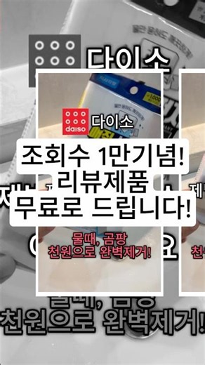 리뷰했던 제품 무료로 드립니다! 조회수 1만 기념 이벤트🎉 #이벤트 #구독자이벤트 #제품리뷰 #리뷰채널 #무료증정 #다이소 #다이소추천템 #가성비 #생활용품 #꿀템