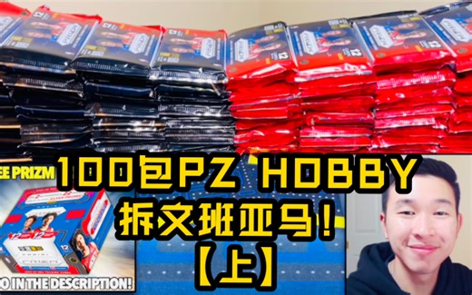 【DubNation】第2242期: 为了文班！油管大佬Packman自拆100包Prizm Hobby散包博文班亚马新秀折射！【上】