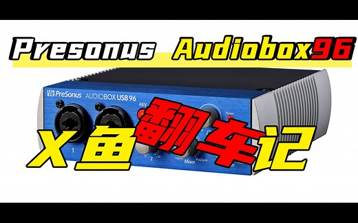 翻车了的声卡，Presonus Audiobox 96声卡简单上手测评