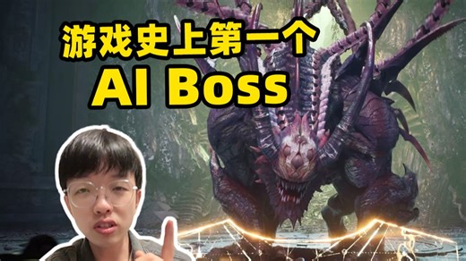 游戏史上第一个AI Boss！专挑最菜的打