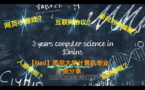 「计算机专业要学哪些？」10分钟带你白嫖完 三年科班程序员的必修课（上集）