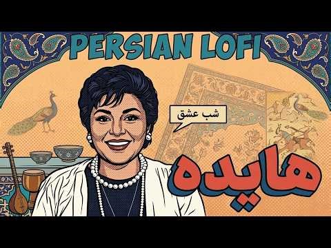 Hayedeh - Shabe Eshgh (Persian Lofi) 🎧 | هایده شب عشق