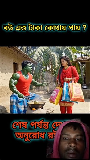 Nijēra bau para puruṣēra sāthē dēha byabasā karē #funny #jokes #trending #shorts #funnycomedy6282💲💵💵